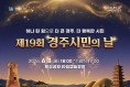 경주시, 제19회 경주시민의 날 6월 8일 황성공원서 개최