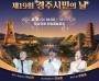 경주시, 제19회 경주시민의 날 6월 8일 황성공원서 개최