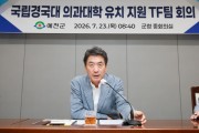 예천군, 국립경국대 의대 유치 TF팀 발족하고 총력전 돌입