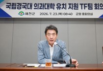 예천군, 국립경국대 의대 유치 TF팀 발족하고 총력전 돌입