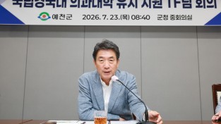 예천군, 국립경국대 의대 유치 TF팀 발족하고 총력전 돌입