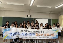 경북교육청, 청소년 국제교류 히로시마에서 꽃피우다