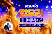 한여름 밤, 맥주로 식힌다… ‘ 예천 범우리 비어페스티벌’ 개최