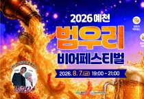 한여름 밤, 맥주로 식힌다… ‘ 예천 범우리 비어페스티벌’ 개최
