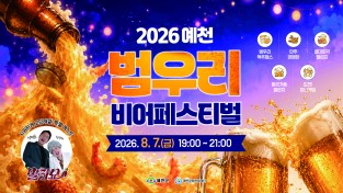 한여름 밤, 맥주로 식힌다… ‘ 예천 범우리 비어페스티벌’ 개최