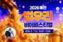 한여름 밤, 맥주로 식힌다… ‘ 예천 범우리 비어페스티벌’ 개최