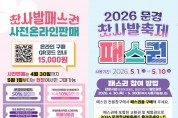 문경시, 2026 문경찻사발축제 ‘축제 패스권’ 선보여