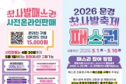 문경시, 2026 문경찻사발축제 ‘축제 패스권’ 선보여