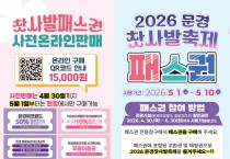 문경시, 2026 문경찻사발축제 ‘축제 패스권’ 선보여