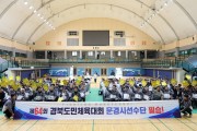 문경시, 제64회 경상북도민체육대회 선수단 결단식 가져
