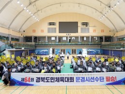 문경시, 제64회 경상북도민체육대회 선수단 결단식 가져