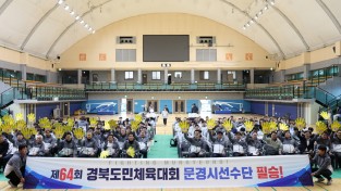 문경시, 제64회 경상북도민체육대회 선수단 결단식 가져