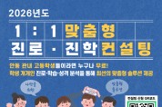 안동시, 고등학생 1대1 맞춤형 진로․진학 컨설팅 시행