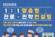 안동시, 고등학생 1대1 맞춤형 진로․진학 컨설팅 시행