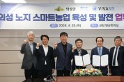 의성군, 비바엔에스와 ‘노지 스마트농업 육성’ 업무 협약 체결