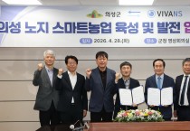 의성군, 비바엔에스와 ‘노지 스마트농업 육성’ 업무 협약 체결