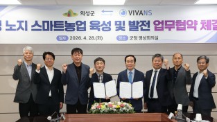 의성군, 비바엔에스와 ‘노지 스마트농업 육성’ 업무 협약 체결