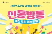 예천박물관, ‘신통방통 예천 루키 페스티벌’ 개최… 보고 뛰고 즐기는 기록유산