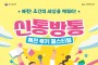 예천박물관, ‘신통방통 예천 루키 페스티벌’ 개최… 보고 뛰고 즐기는 기록유산