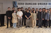 경상북도의회, 정책지원관 역량강화 교육 개최…‘의정활동 숨은 MVP’키운다.