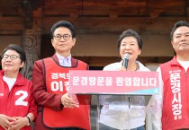 박근혜 전 대통령, 문경 청운각 전격 방문 ... “이철우 후보, 한 번 더 경북 잘 이끌어달라” 지지·격려