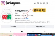 문경시 공식 인스타그램 ‘Mungyeongsi’ 팔로워 1만 명 돌파