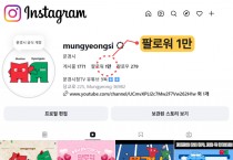 문경시 공식 인스타그램 ‘Mungyeongsi’ 팔로워 1만 명 돌파