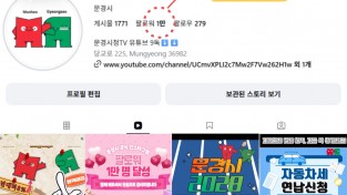 문경시 공식 인스타그램 ‘Mungyeongsi’ 팔로워 1만 명 돌파