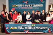 문경시여성단체협의회, ‘여성단체 사업성과 보고 및 신년하례회’ 개최