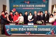 문경시여성단체협의회, ‘여성단체 사업성과 보고 및 신년하례회’ 개최
