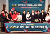 문경시여성단체협의회, ‘여성단체 사업성과 보고 및 신년하례회’ 개최