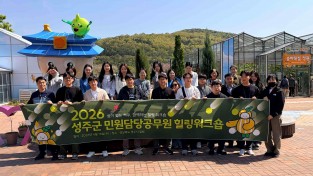 성주군, 민원담당 공무원 힐링워크숍 개최