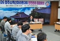 영주시, ‘2026영주소백산마라톤대회’ 현장 안전점검회의 개최
