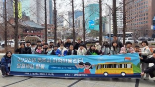 영주시, 방학 맞아 지역아동센터 ‘문화체험 프로그램’ 운영