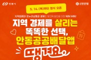 안동형 공공배달앱 ‘땡겨요’ 14일 정식 오픈