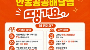 안동형 공공배달앱 ‘땡겨요’ 14일 정식 오픈