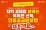 안동형 공공배달앱 ‘땡겨요’ 14일 정식 오픈