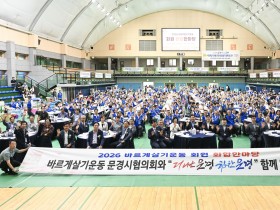 문경시 바르게살기운동 회원 화합한마당 개최