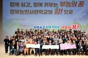 경북도  부농의 꿈을 키우는 경북농민사관학교 합동개강식 개최