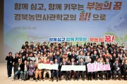 경북도  부농의 꿈을 키우는 경북농민사관학교 합동개강식 개최