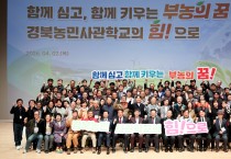 경북도  부농의 꿈을 키우는 경북농민사관학교 합동개강식 개최