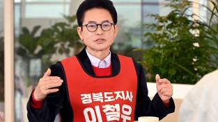 이철우 국민의힘 경상북도지사 후보, ‘교통·물류·공항·국토인프라’ 10대 공약 발표