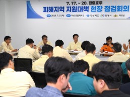 경북도, 집중호우 피해복구 현장 종합 점검 회의 개최