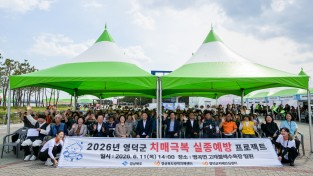 영덕군, 2026 치매 극복 실종 예방 프로젝트 개최