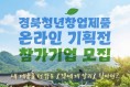경북도, 청년창업기업 롯데ON 온라인 기획전 참가기업 모집