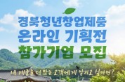 경북도, 청년창업기업 롯데ON 온라인 기획전 참가기업 모집