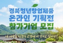 경북도, 청년창업기업 롯데ON 온라인 기획전 참가기업 모집