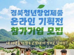 경북도, 청년창업기업 롯데ON 온라인 기획전 참가기업 모집