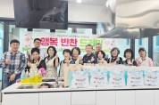 청송읍지역사회보장협의체,  ‘행복반찬 드리미’특화사업 추진