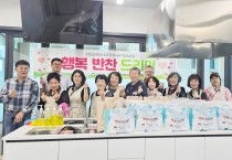 청송읍지역사회보장협의체,  ‘행복반찬 드리미’특화사업 추진